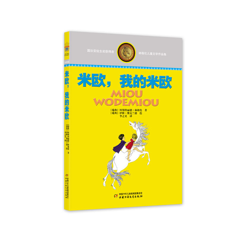 林格伦儿童文学作品集—— 米欧，我的米欧