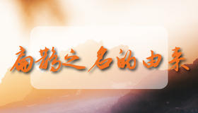 扁鹊之名的由来