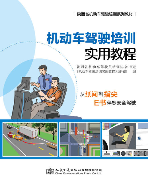 机动车驾驶培训实用教程 商品图2