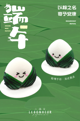 粽情于你 · 法式西点