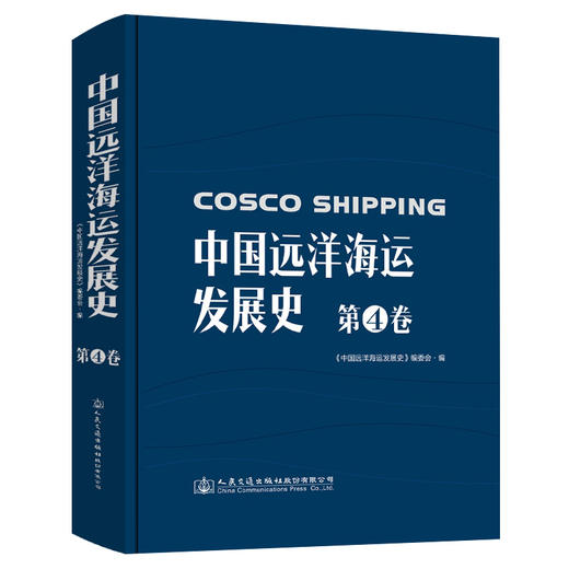 中国远洋海运发展史·第4卷（精装版） 商品图0