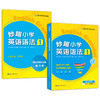 2024秋 妙趣小学英语语法1 全国通用版同步三四年级教材理解拓展学科知识 华研外语一二三四五六123456年级剑桥KET/PET/托福系列 商品缩略图4