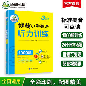 2024秋 妙趣小学英语三年级听力训练1000题 全国通用版同步3年级教材理解拓展学科知识 华研外语一二三四五六123456年级剑桥KET/PET/托福系列