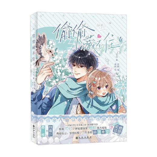 偷偷藏不住4 竹已 著 动漫 商品图1