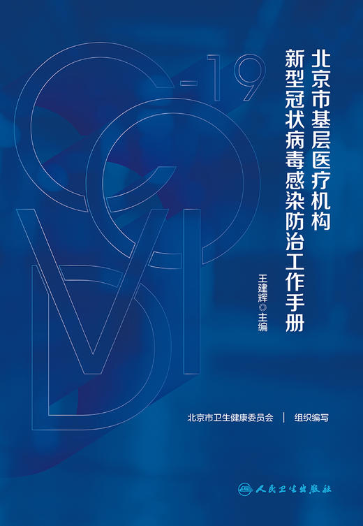 北京市基层医疗机构新型冠状病毒感染防治工作手册 2023年6月参考书 9787117348447 商品图1