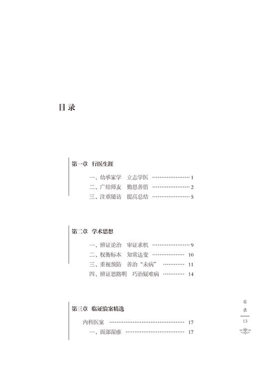 中医临证经验撷芳 王立忠主编 全国名老中医王立忠临证精华丛书 内科妇科疾病临证验案精选用药心得9787513280556中国中医药出版社 商品图2