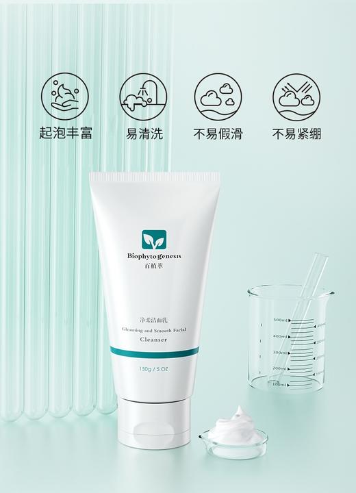 百植萃净柔洁面乳150g 温和滋润深层清洁收敛毛孔洗面奶男女 商品图1