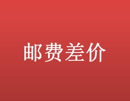 【运费差价】 商品图0