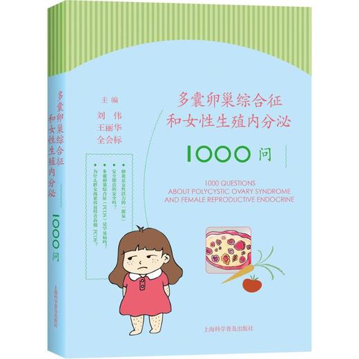 多囊卵巢综合征和女性生殖内分泌1000问 商品图0