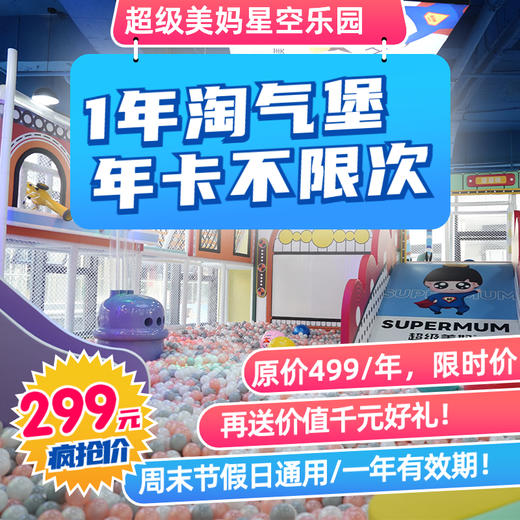 太划算了吧！我299元抢到了超级美妈星空乐园年卡！还送女王卡！真的超划算！ 商品图0