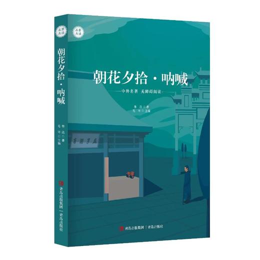 朝花夕拾·呐喊 商品图0