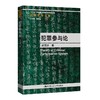 犯罪参与论（法律科学文库）/ 刘明祥 商品缩略图1