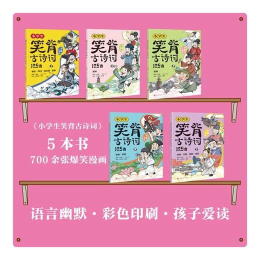 小学生笑背古诗词129首·全新完整版5册 商品图4
