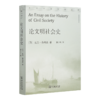 亚当·弗格森《论文明社会史》 商品缩略图0