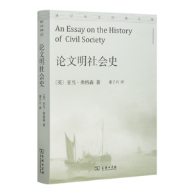 亚当·弗格森《论文明社会史》