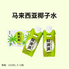 椰子水 | 330ml*12瓶  补充水分电解质 含糖饮料平替 马来西亚青椰 饮品DIY  BOON BOON 商品缩略图1