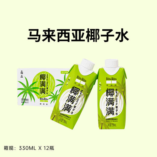 椰子水 | 330ml*12瓶  补充水分电解质 含糖饮料平替 马来西亚青椰 饮品DIY  BOON BOON 商品图1