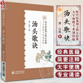 汤头歌诀音频诵读版清汪昂著中医四小经典名著典籍古医中医方书中药方剂学药证指引中医中药学国医入门零基础理论知识方剂歌诀口诀