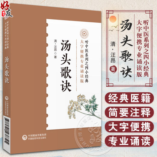汤头歌诀音频诵读版清汪昂著中医四小经典名著典籍古医中医方书中药方剂学药证指引中医中药学国医入门零基础理论知识方剂歌诀口诀 商品图0