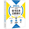 2023年国家统一法律职业资格考试专题攻略--常考法条关联速记/中国法律出版社/法律考试中心/9787519772338 商品缩略图0
