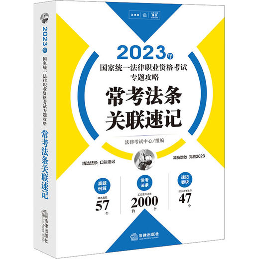 2023年国家统一法律职业资格考试专题攻略--常考法条关联速记/中国法律出版社/法律考试中心/9787519772338 商品图0