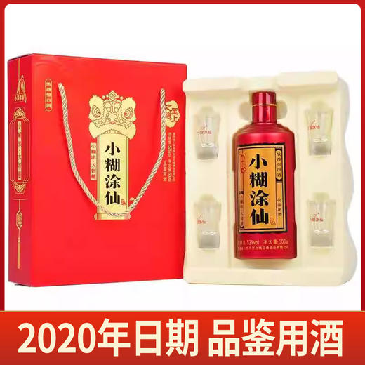 【2020年品鉴用酒】小糊涂仙 典藏品鉴 浓香型  52度 500ml 礼盒装 商品图0