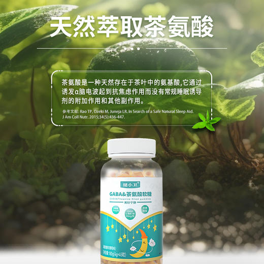 健小卫GABA&茶氨酸软糖 不含褪黑素 0药物依赖 轻松说晚安180g（4g×45粒） 商品图3