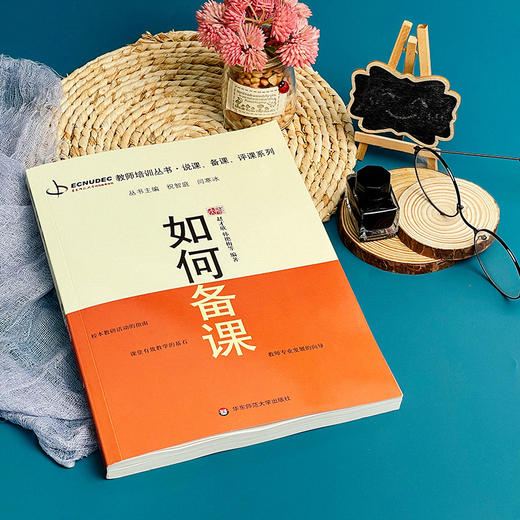 如何备课 教师职后培训系列丛书 教师专业发展 说课 备课 评课系列 韩艳梅 赵才欣 商品图3
