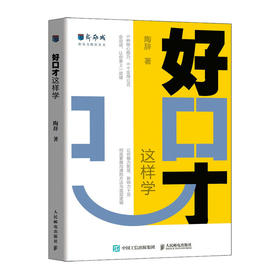 好口才 这样学  新励成陶辞著口才训练与沟通技巧书籍好好说话职场沟通人际关系演讲赞美