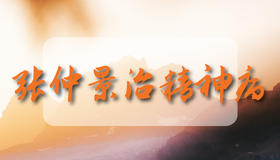 张仲景治精神病