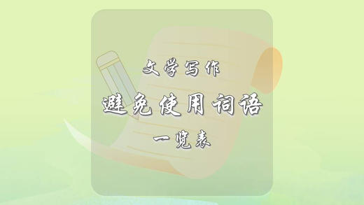 文学写作中尽量避免使用的词 商品图0