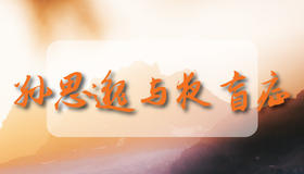 孙思邈与夜盲症