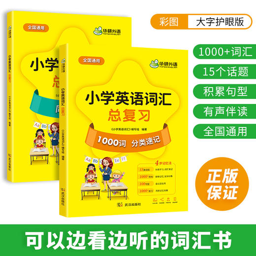 华研外语 小学英语词汇总复习1000单词 15类话题分类速记23张思维导图1000条例句100个句型 1000道练习144分钟外教伴读4个动画视频 商品图3