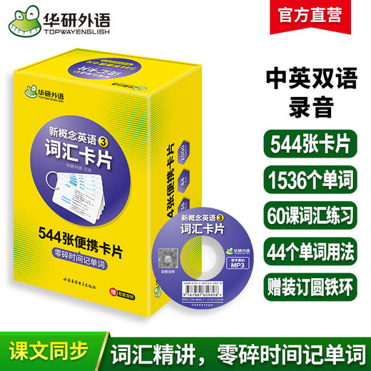 华研外语 新概念英语3词汇卡片 第三册 新概念英语三词汇 新概念英语词汇卡片 新概念英语词汇大全 正版 商品图2