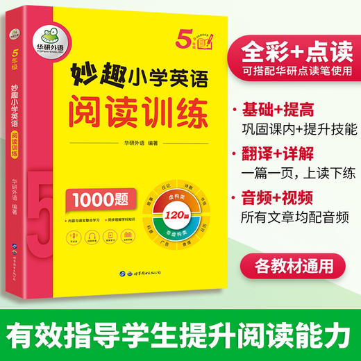 2024秋 妙趣小学英语五年级 阅读训练1000题 全国通用版同步5年级教材理解拓展学科知识 华研外语一二三四五六123456年级剑桥KET/PET/托福系列 商品图2