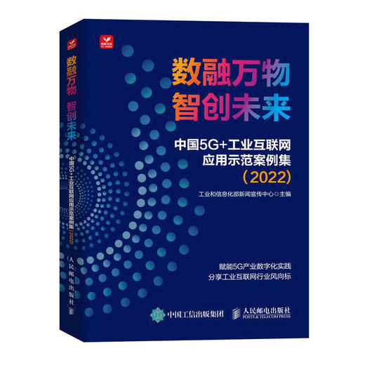 数融万物 智创未来 中国5G+工业互联网应用示范案例集 2022 商品图0