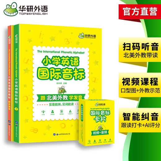 华研外语 2024秋 小学英语国际音标 全彩图解小学通用 北美外教录音 领读小学英语国际音标 书+课 可点读 商品图3