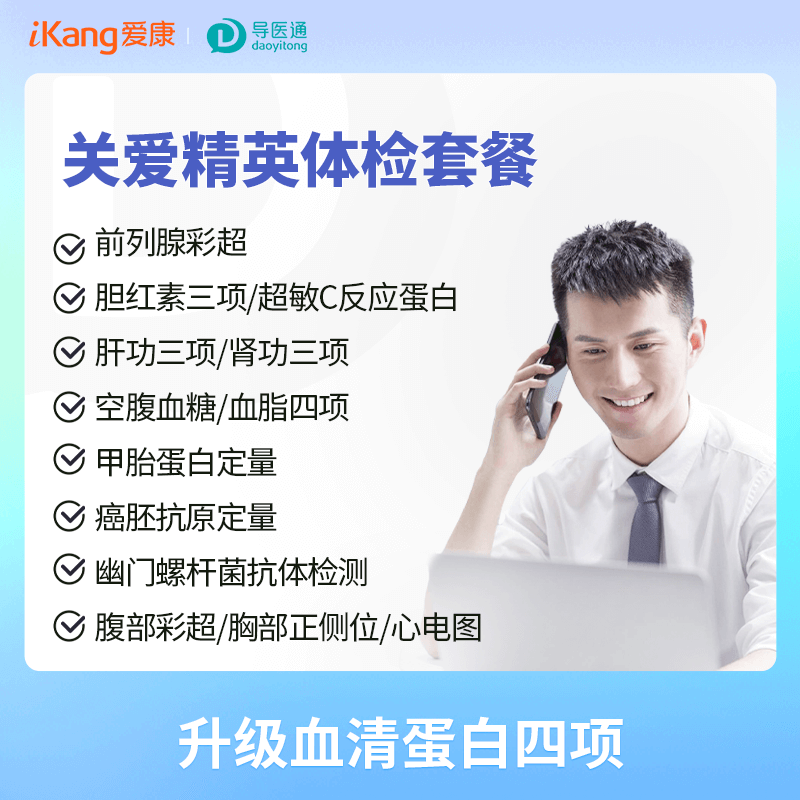 健康优享关爱精英升级套餐（男）适用国宾及三方体检机构