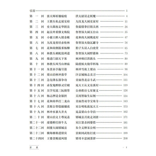 “少年国学无障碍阅读”系列:《水浒传》（全二册） 商品图2