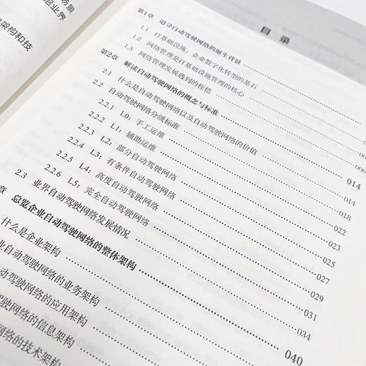 企业自动驾驶网络架构与技术 企业数字化转型IT人工智能自动驾驶网络企业架构ICT计算机信息网络技术书籍 商品图1