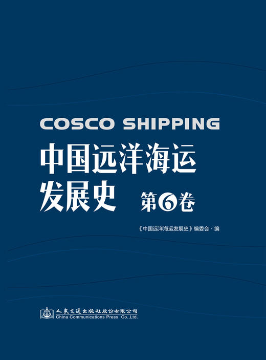 中国远洋海运发展史·第6卷（精装版） 商品图2