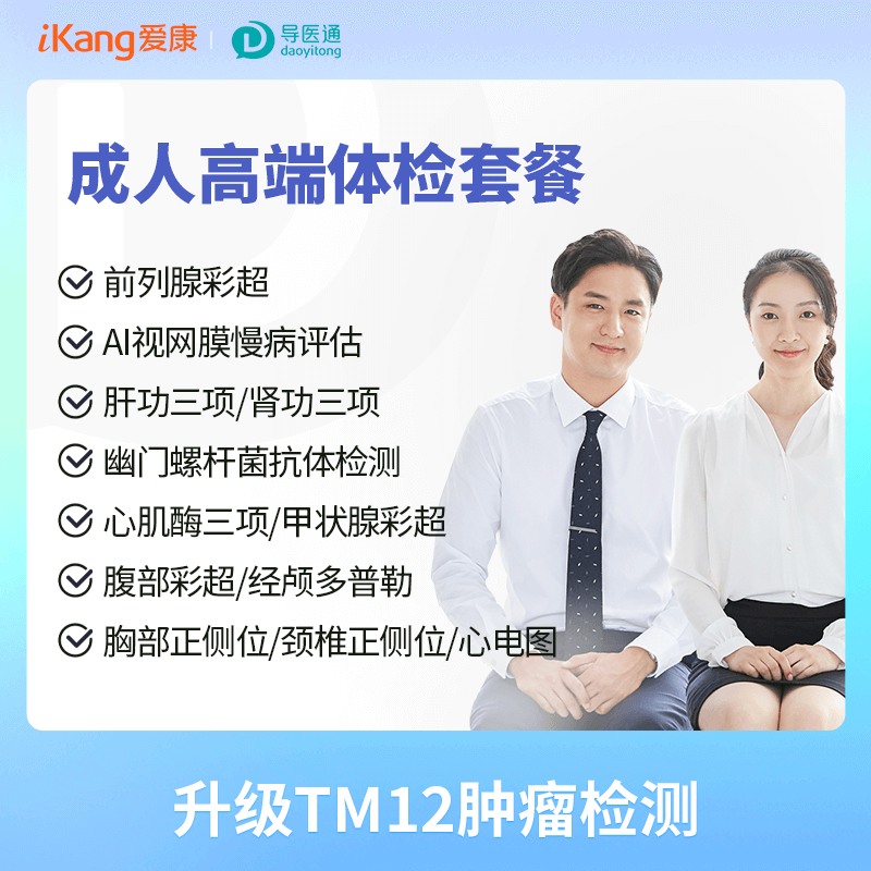 健康尊享成人高端体检套餐（男）适用国宾及三方体检机构