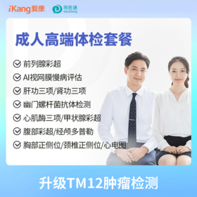 健康尊享成人高端体检套餐（男）适用国宾及三方体检机构