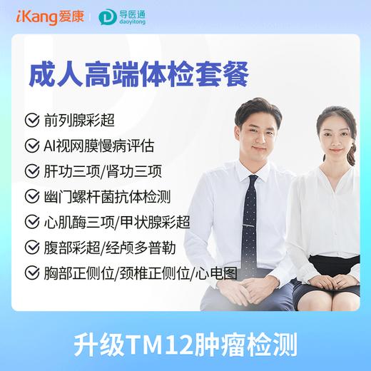 健康尊享成人高端体检套餐（男）适用国宾及三方体检机构 商品图0