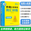 2024秋 妙趣小学英语三年级 词汇训练1000题 全国通用版同步3年级教材理解拓展学科知识 华研外语一二三四五六123456年级剑桥KET/PET/托福系列 商品缩略图1