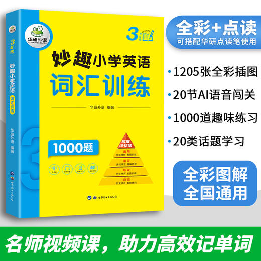 2024秋 妙趣小学英语三年级 词汇训练1000题 全国通用版同步3年级教材理解拓展学科知识 华研外语一二三四五六123456年级剑桥KET/PET/托福系列 商品图1