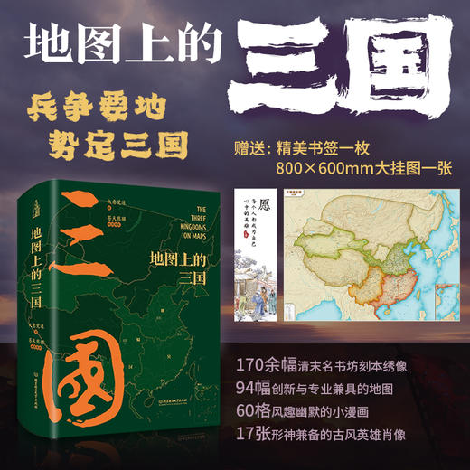 【兵争要地，势定三国】《地图上的三国》新升级版，随书赠精美书签一枚，800*600mm大挂图一张，跟着地图读懂三国史，像小说般精彩的三国百科全书 商品图0