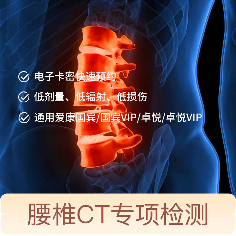 腰椎CT专项检测 适用爱康国宾/国宾VIP/卓悦/卓悦VIP