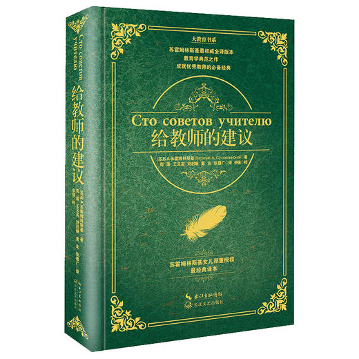 给教师的建议 苏霍姆林斯基女儿郑重授权的全译本 教育学典范之作 成就优秀教师的必备经典 商品图2