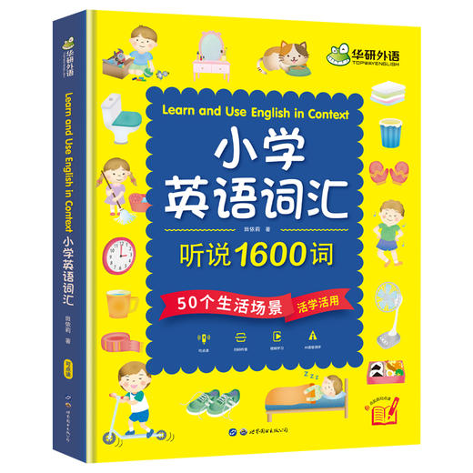 2024秋 小学英语词汇听说1600词+思维导图速记 可点读单词书 全国一二三四五六123456年级适用 华研外语KET/PET/托福/小升初系列 商品图5